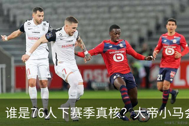 谁是76人下赛季真核？大帝小马会谦让老詹吗？